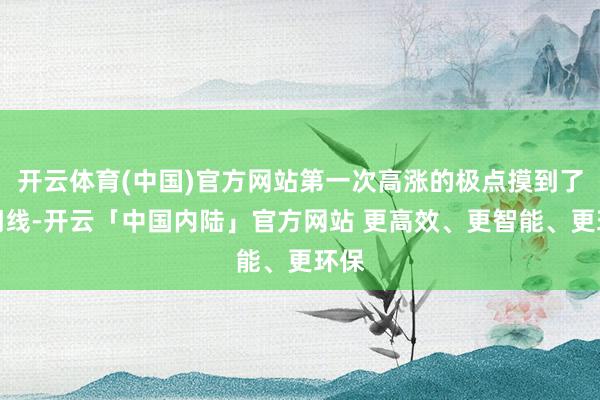 开云体育(中国)官方网站第一次高涨的极点摸到了卡门线-开云「中国内陆」官方网站 更高效、更智能、更环保