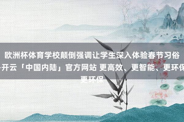 欧洲杯体育学校颠倒强调让学生深入体验春节习俗-开云「中国内陆」官方网站 更高效、更智能、更环保