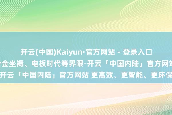 开云(中国)Kaiyun·官方网站 - 登录入口无为应用于不锈钢制造、合金坐褥、电板时代等界限-开云「中国内陆」官方网站 更高效、更智能、更环保