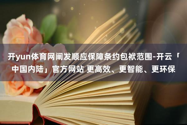 开yun体育网阐发顺应保障条约包袱范围-开云「中国内陆」官方网站 更高效、更智能、更环保