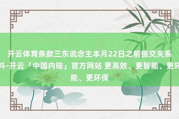 开云体育条款三东说念主本月22日之前提交关系材料-开云「中国内陆」官方网站 更高效、更智能、更环保