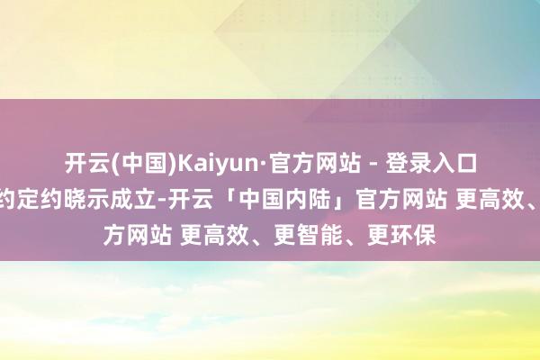 开云(中国)Kaiyun·官方网站 - 登录入口宇宙农居品采购约定约晓示成立-开云「中国内陆」官方网站 更高效、更智能、更环保