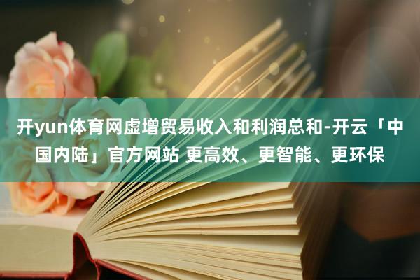 开yun体育网虚增贸易收入和利润总和-开云「中国内陆」官方网站 更高效、更智能、更环保