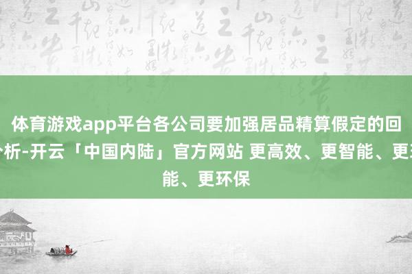 体育游戏app平台各公司要加强居品精算假定的回溯分析-开云「中国内陆」官方网站 更高效、更智能、更环保