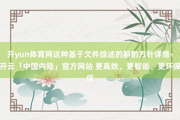开yun体育网这种基于文件综述的斟酌方针详情-开云「中国内陆」官方网站 更高效、更智能、更环保