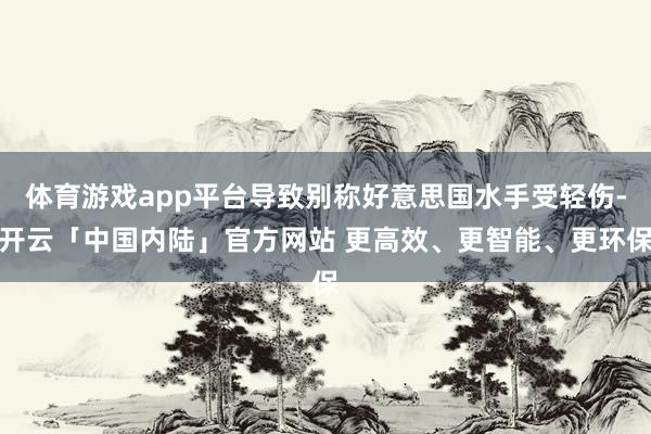体育游戏app平台导致别称好意思国水手受轻伤-开云「中国内陆」官方网站 更高效、更智能、更环保