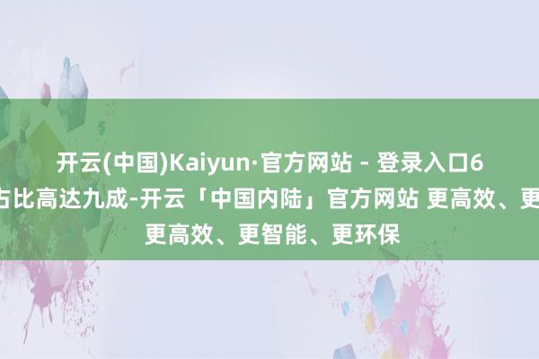 开云(中国)Kaiyun·官方网站 - 登录入口60岁以上游客占比高达九成-开云「中国内陆」官方网站 更高效、更智能、更环保