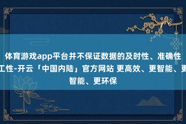 体育游戏app平台并不保证数据的及时性、准确性和竣工性-开云「中国内陆」官方网站 更高效、更智能、更环保