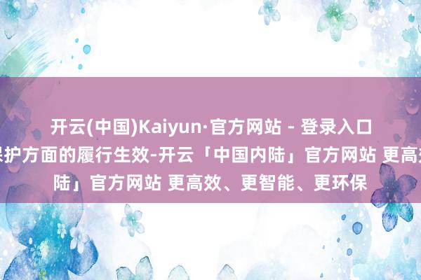 开云(中国)Kaiyun·官方网站 - 登录入口彰显了两地在长城保护方面的履行生效-开云「中国内陆」官方网站 更高效、更智能、更环保