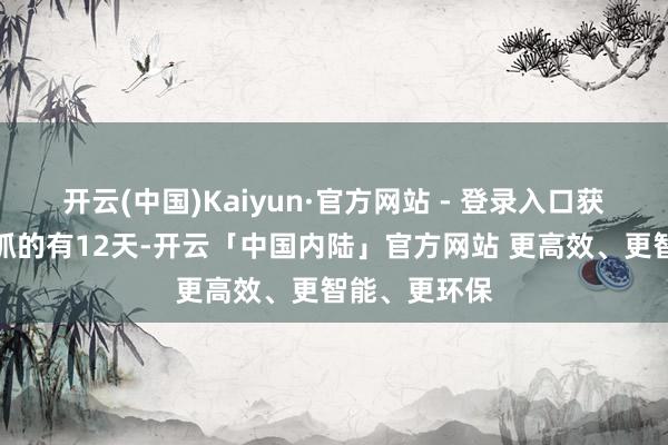 开云(中国)Kaiyun·官方网站 - 登录入口获南向资金增抓的有12天-开云「中国内陆」官方网站 更高效、更智能、更环保