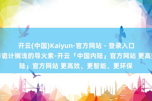 开云(中国)Kaiyun·官方网站 - 登录入口还成为蚂逼近团上市诡计搁浅的导火索-开云「中国内陆」官方网站 更高效、更智能、更环保