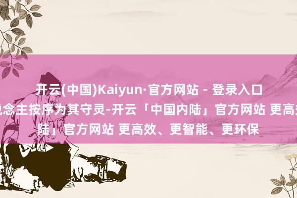 开云(中国)Kaiyun·官方网站 - 登录入口朱德等中央指挥东说念主按序为其守灵-开云「中国内陆」官方网站 更高效、更智能、更环保