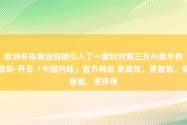 欧洲杯体育但同期引入了一套针对第三方AI助手的收费框架-开云「中国内陆」官方网站 更高效、更智能、更环保