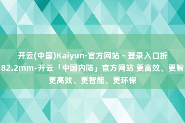 开云(中国)Kaiyun·官方网站 - 登录入口折叠后宽度约82.2mm-开云「中国内陆」官方网站 更高效、更智能、更环保