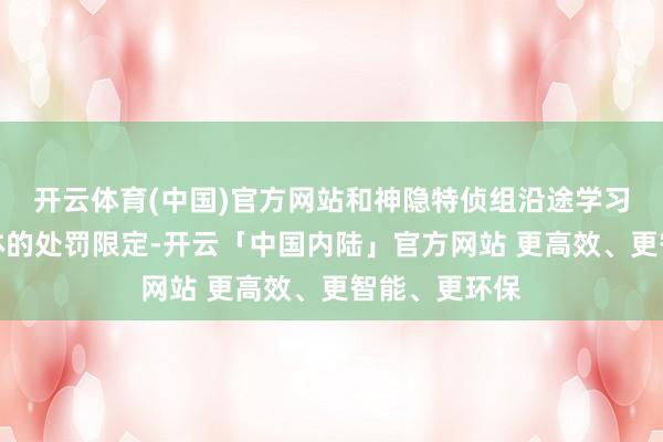 开云体育(中国)官方网站和神隐特侦组沿途学习国度神秘载体的处罚限定-开云「中国内陆」官方网站 更高效、更智能、更环保