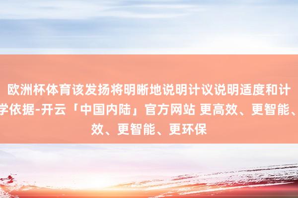 欧洲杯体育该发扬将明晰地说明计议说明适度和计议的科学依据-开云「中国内陆」官方网站 更高效、更智能、更环保