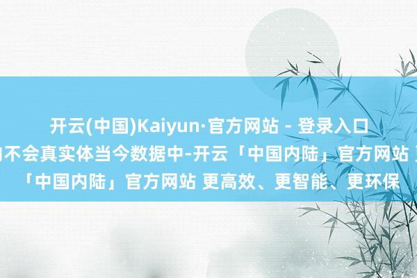 开云(中国)Kaiyun·官方网站 - 登录入口经济疲软可能在几个月内不会真实体当今数据中-开云「中国内陆」官方网站 更高效、更智能、更环保