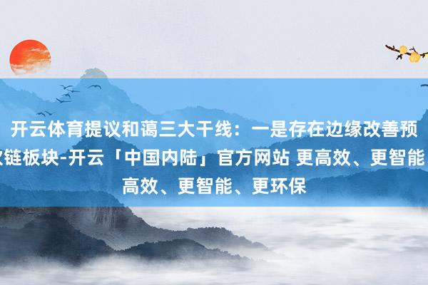 开云体育提议和蔼三大干线：一是存在边缘改善预期的餐饮链板块-开云「中国内陆」官方网站 更高效、更智能、更环保