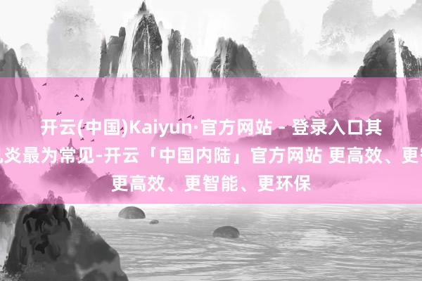 开云(中国)Kaiyun·官方网站 - 登录入口其中病毒性心肌炎最为常见-开云「中国内陆」官方网站 更高效、更智能、更环保