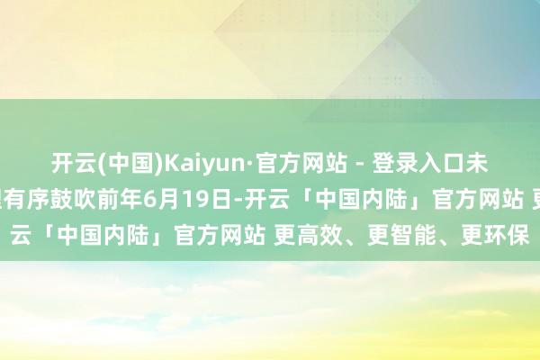 开云(中国)Kaiyun·官方网站 - 登录入口未盈利企业科创板IPO受理有序鼓吹前年6月19日-开云「中国内陆」官方网站 更高效、更智能、更环保