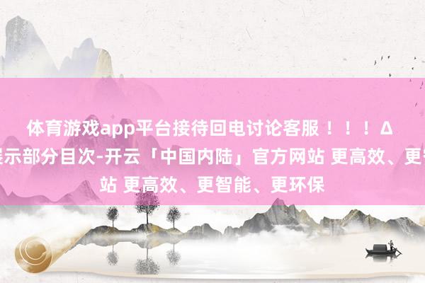 体育游戏app平台接待回电讨论客服 !!!∆ 以上仅为您展示部分目次-开云「中国内陆」官方网站 更高效、更智能、更环保