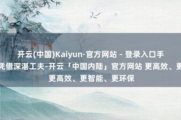 开云(中国)Kaiyun·官方网站 - 登录入口手术麻醉科团队凭借深湛工夫-开云「中国内陆」官方网站 更高效、更智能、更环保