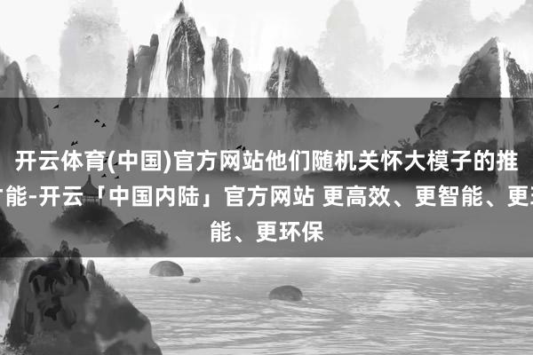 开云体育(中国)官方网站他们随机关怀大模子的推理才能-开云「中国内陆」官方网站 更高效、更智能、更环保
