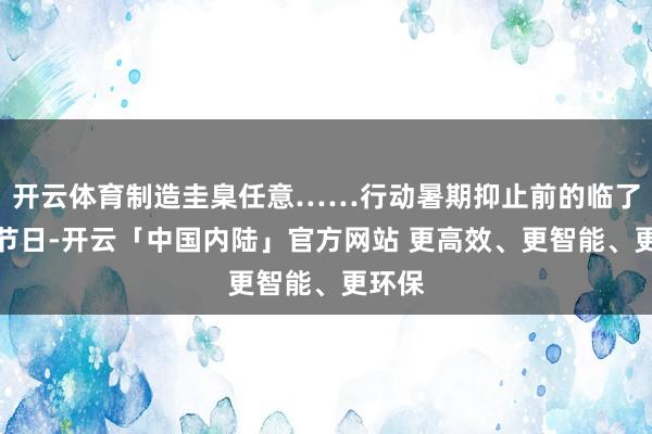 开云体育制造圭臬任意……行动暑期抑止前的临了一个节日-开云「中国内陆」官方网站 更高效、更智能、更环保